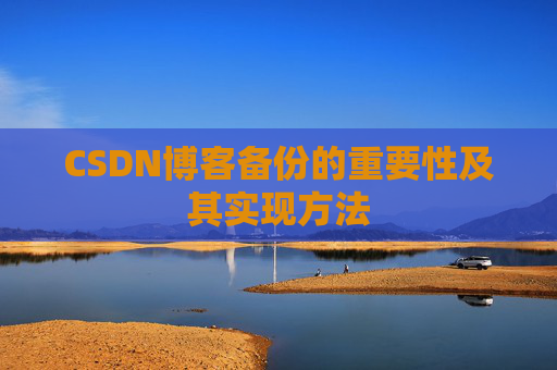 CSDN博客备份的重要性及其实现方法